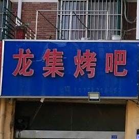 龙集烤吧
