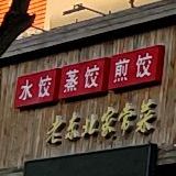 老东北家常菜(西山路店)