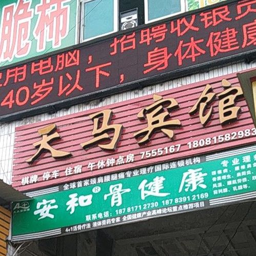 天马大娘酒店(人民北路店)