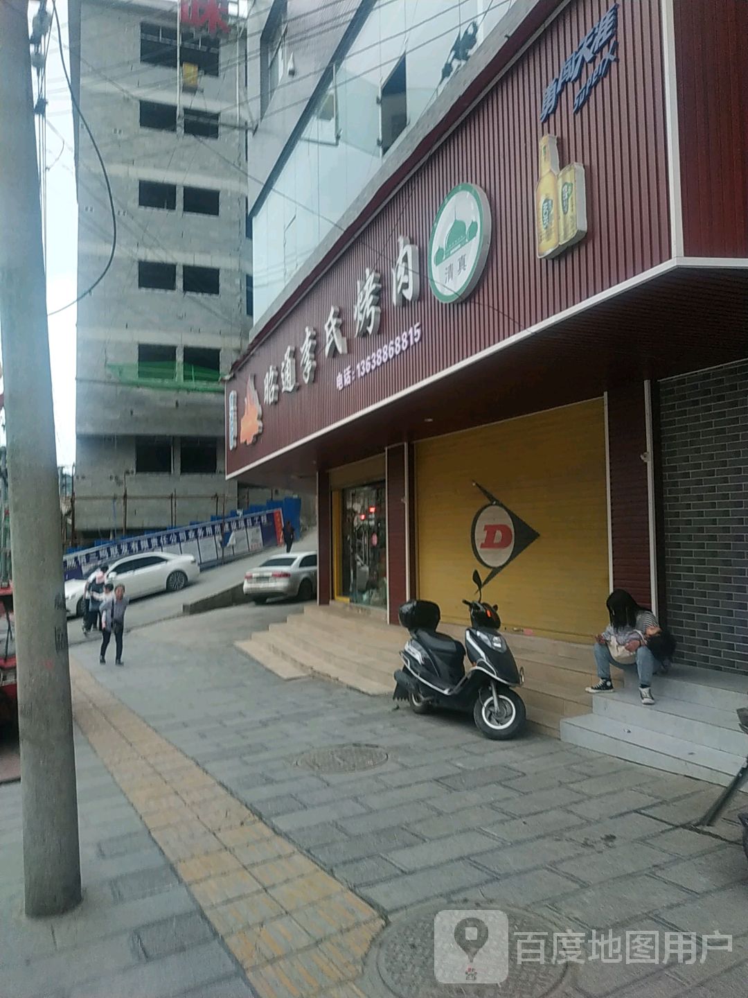 清真欢尝火昭通李氏烤肉