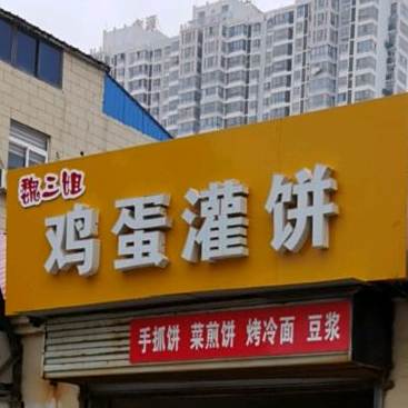 魏三姐鸡蛋灌饼?
