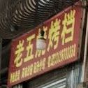 老五烧烤档