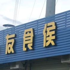 友食侯