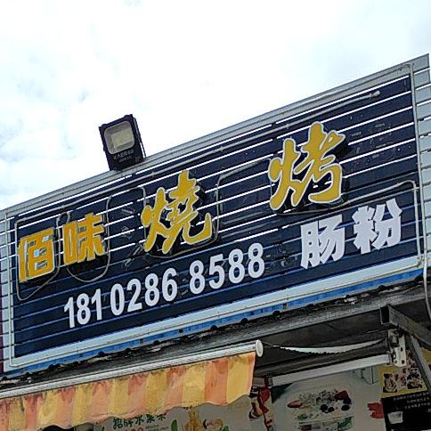 佰味汉堡炸鸡