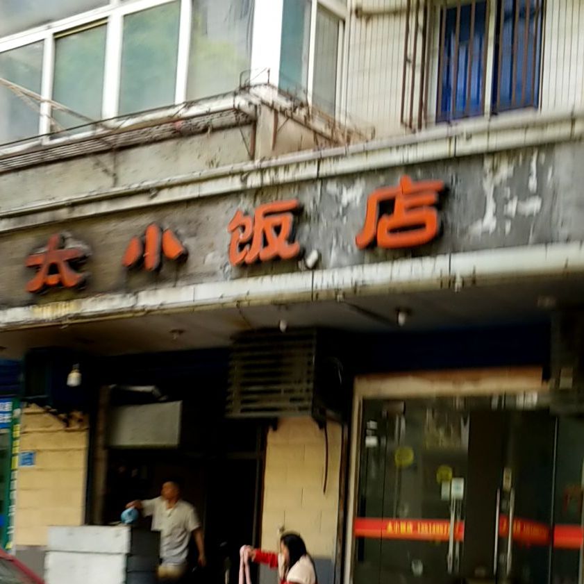 太小饭店