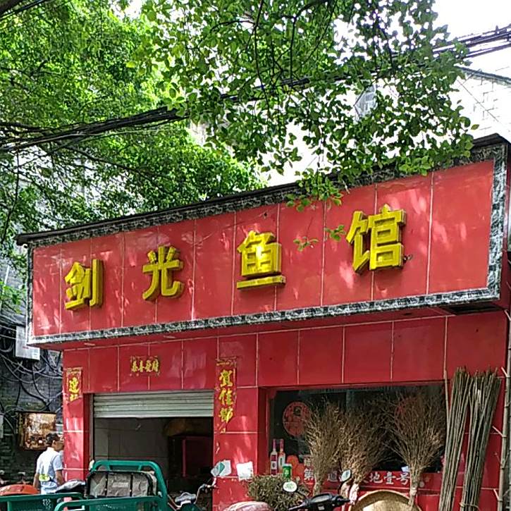 剑光渔庄