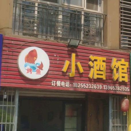 小酒吧烧烤(双墩路店)