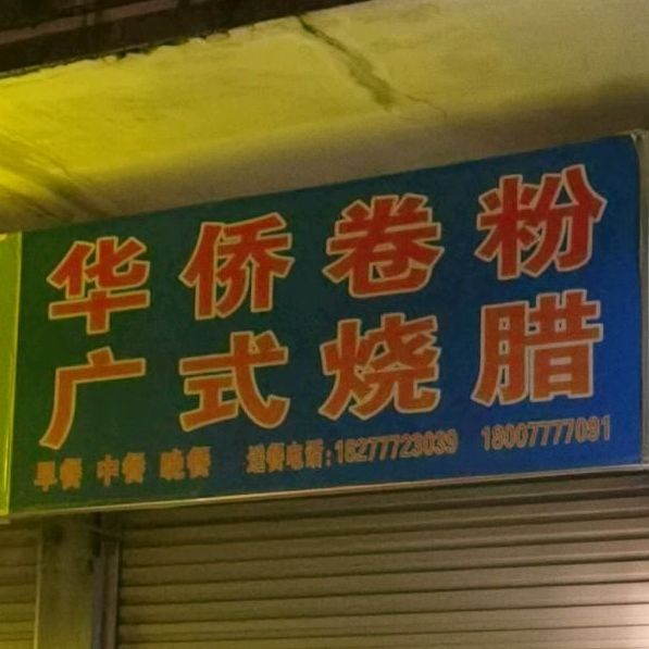 华侨卷粉