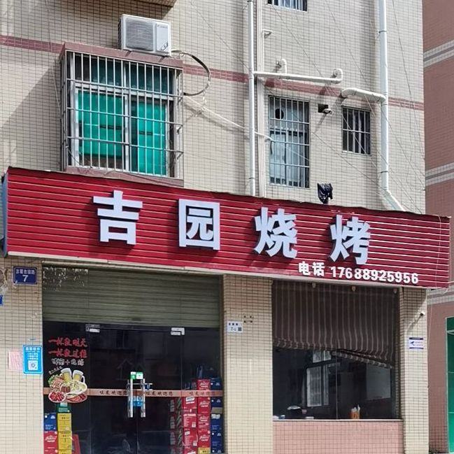 吉园烧烤