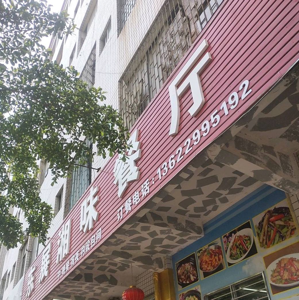 东展湘味餐厅