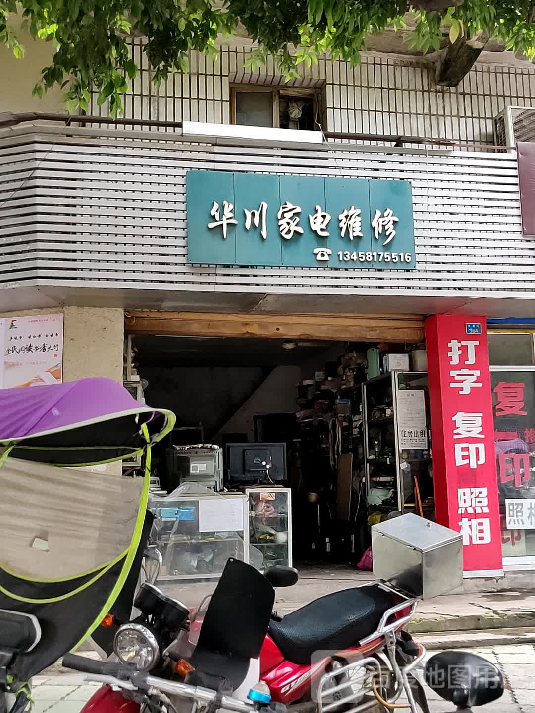 华川家电维修