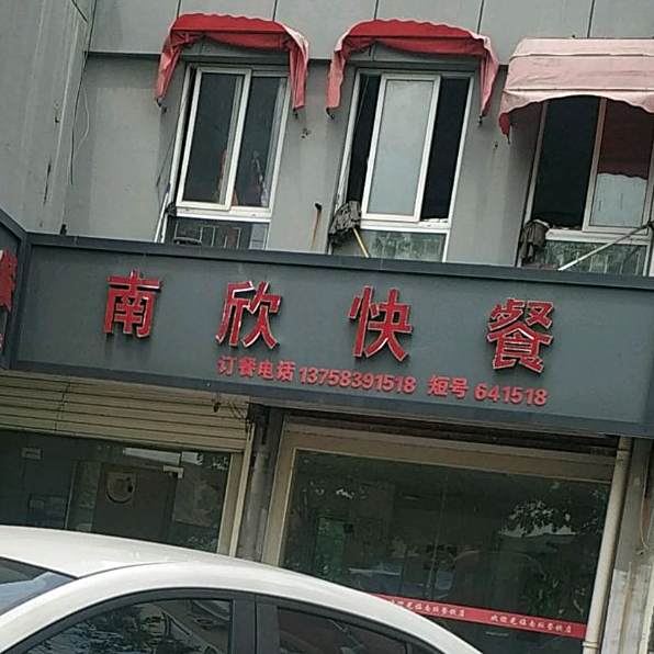 南欣快餐(东麟花园店)