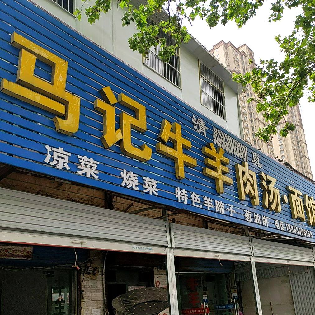 清真马记牛羊肉汤·面馆(治淮路店)