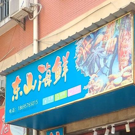 东山海鲜(澄观路店)
