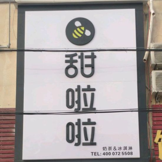 甜啦啦鲜果茶(禅堂乡店)