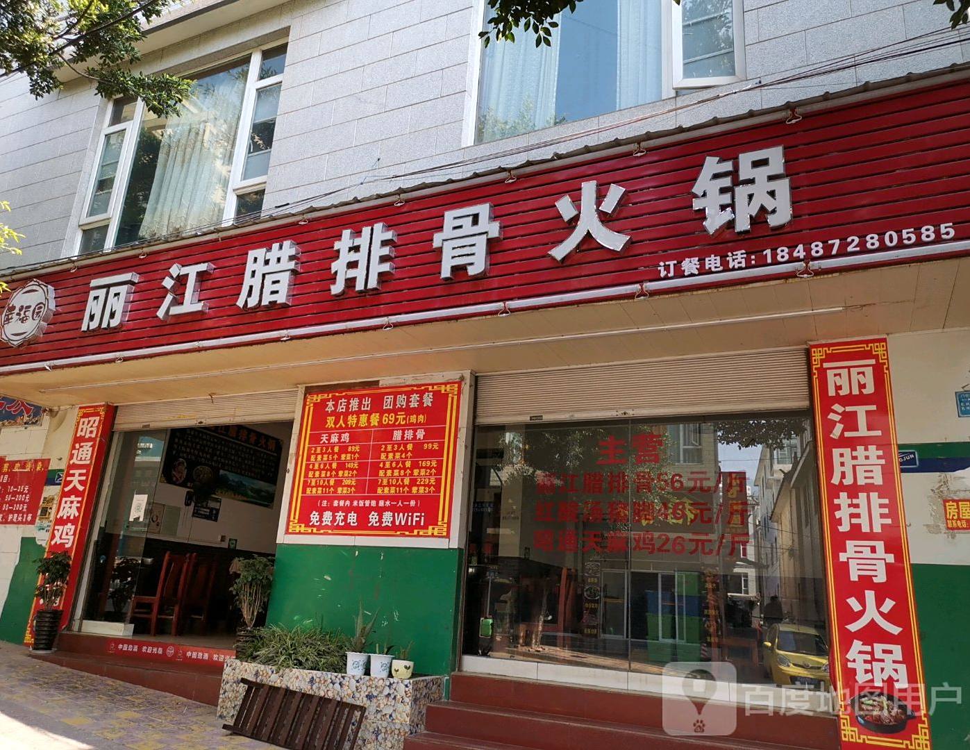 幸福园丽江腊排骨火锅店
