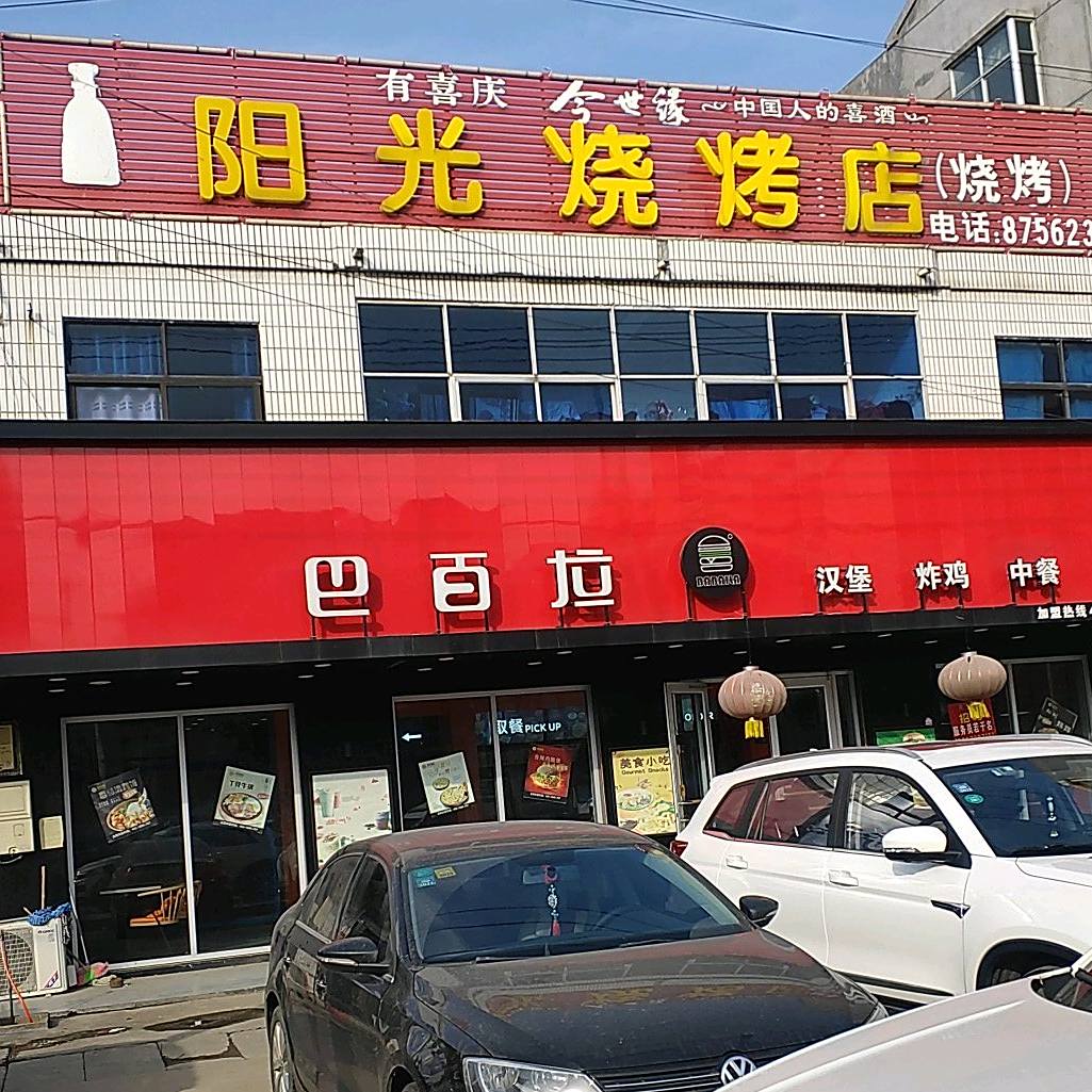 巴百拉汉堡炸鸡(迎湖路店)