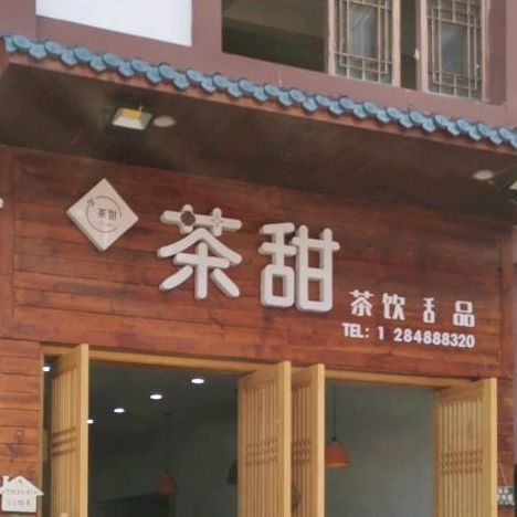 茶甜茶饮田品