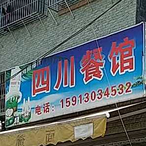 四川内江餐馆