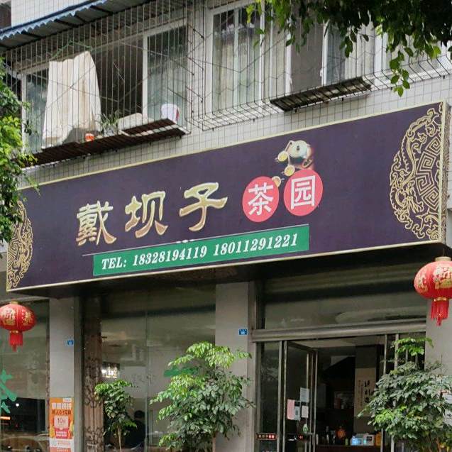 戴坝子茶园(和乐苑店)
