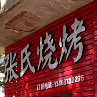 张氏烧烤(麒麟北路店)