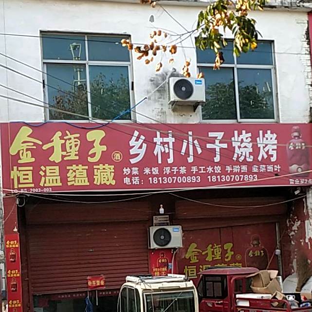 乡村小子烧烤
