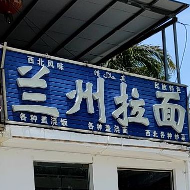 东方宫中国兰州牛肉拉面(土福湾高速路口)