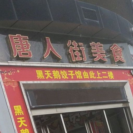 唐人街美食
