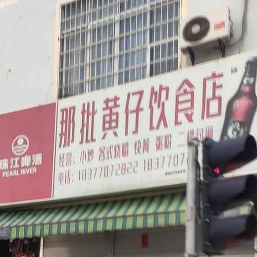 那批黄仔饮食店
