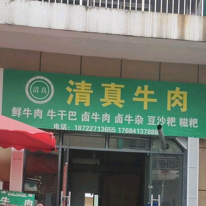 杨记清真牛肉馆(蔡官镇店)