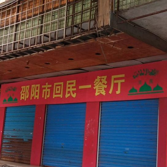 邵阳市回民餐厅