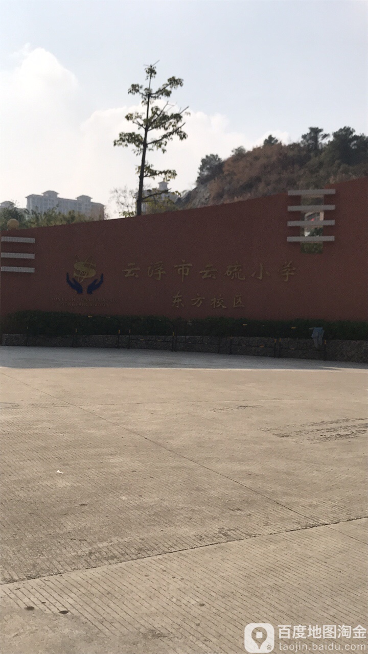 云浮市云硫小学(东方校区)