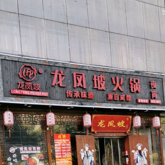 重庆市辣居老火锅(古墩路店)