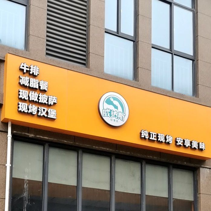 威纳斯没事汉堡(嘉乐城店)