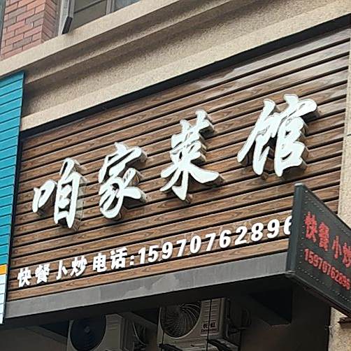 咱家菜馆(九曲河路店)