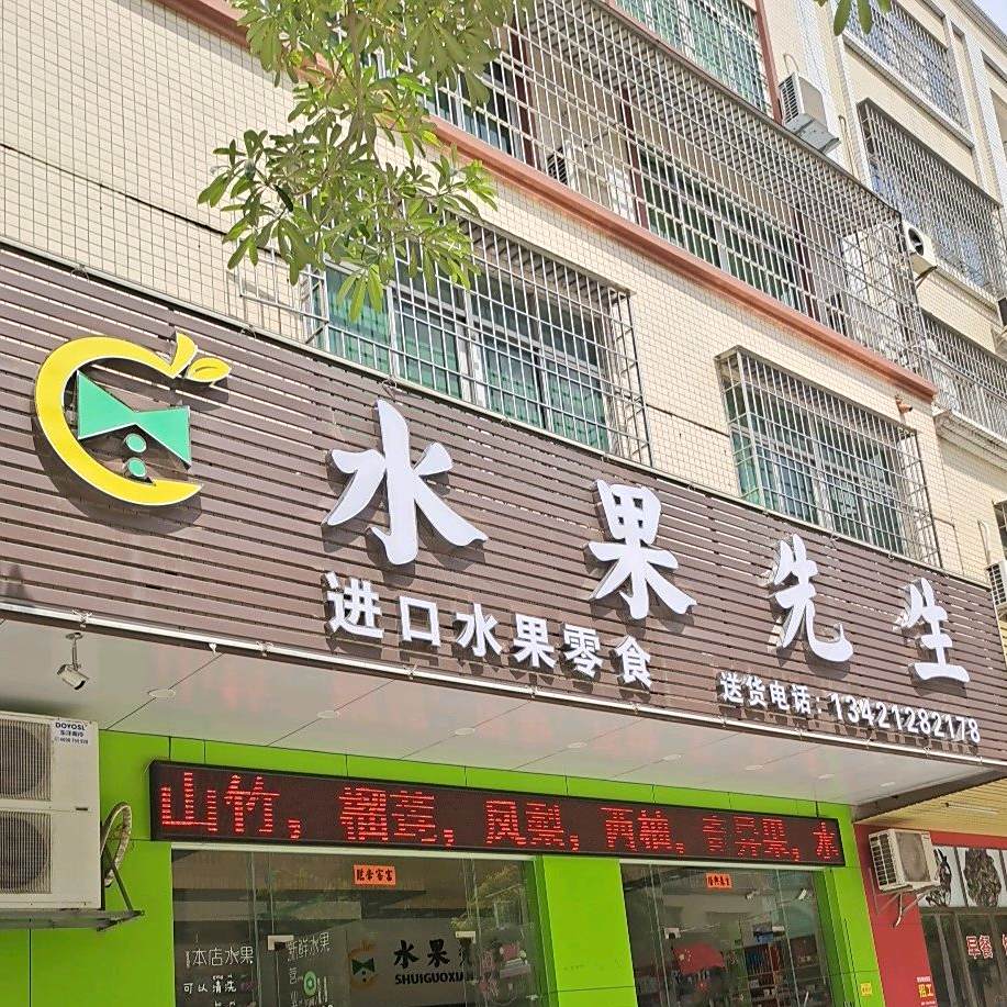 水果先生(龙塘路店)