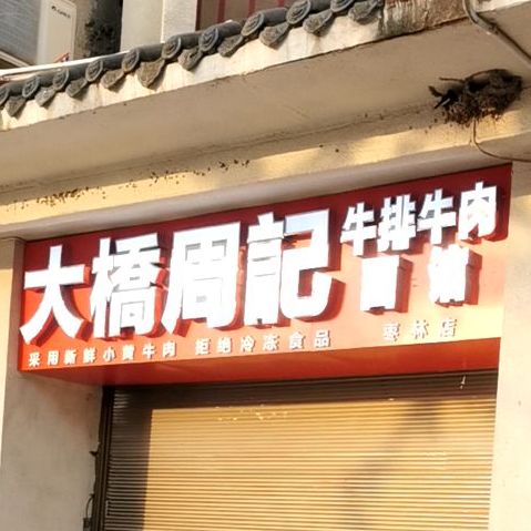 大桥周记面馆牛排牛肉