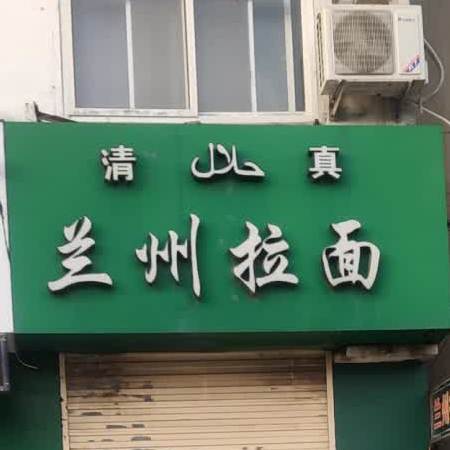 清真兰州拉面(刘集镇店)