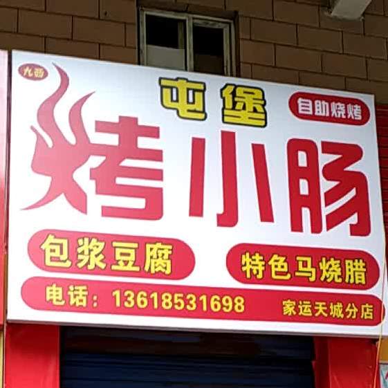 九中屯堡烤小肠(马鞍山路店)