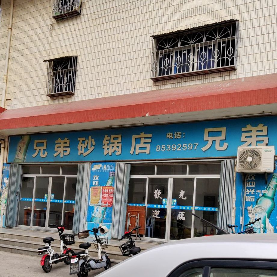 兄弟砂锅店