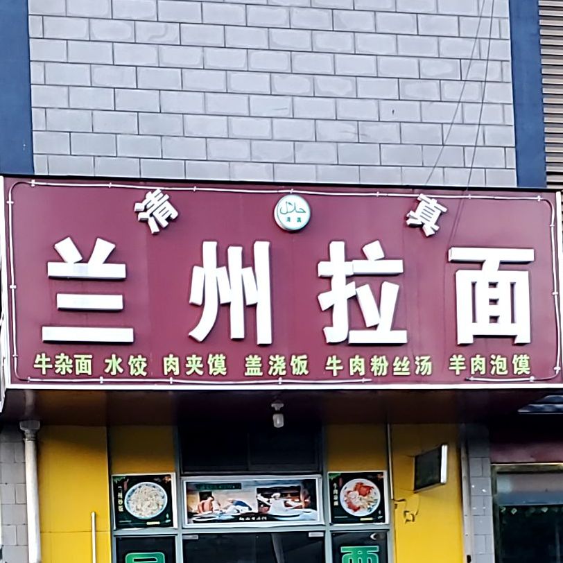 清真兰州拉面(西站物流店)