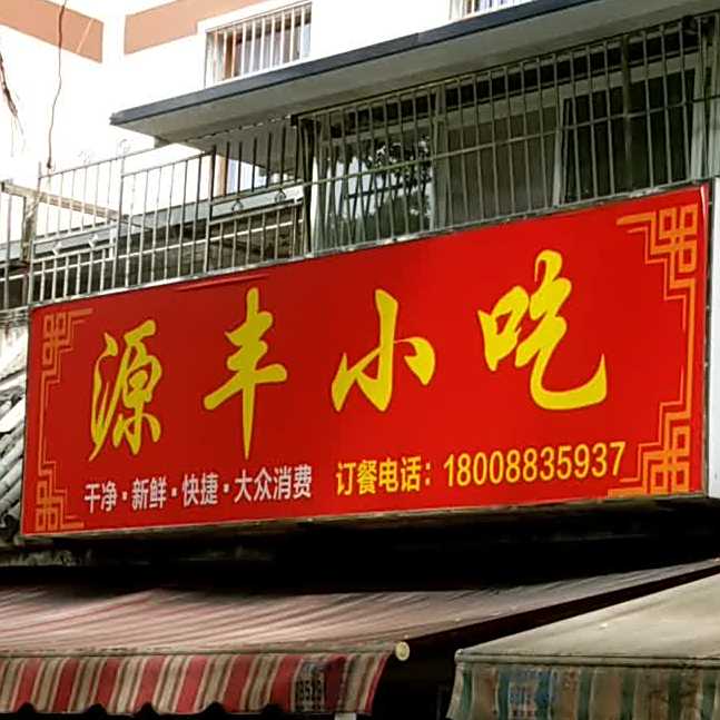 盈丰小吃