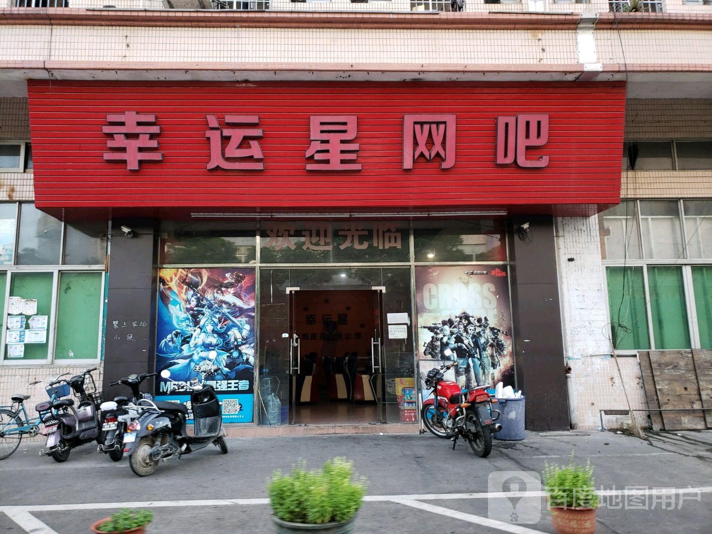 幸运星电竞馆(顺德勒流店)
