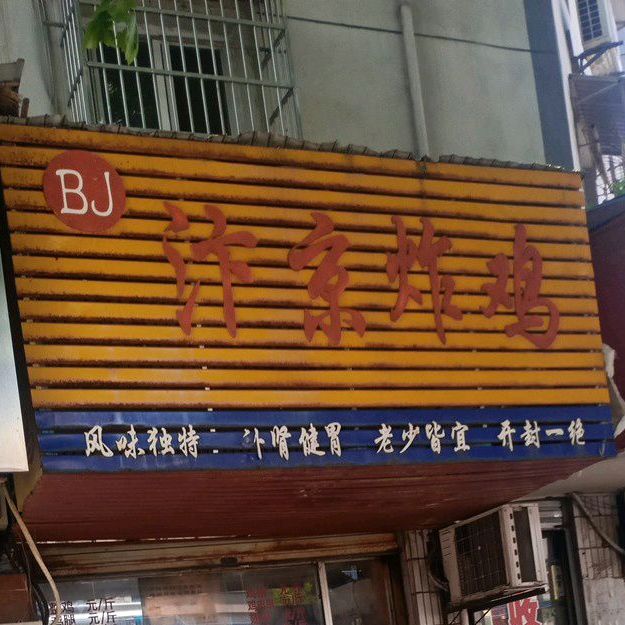 汴京炸鸡(水上公园路店)