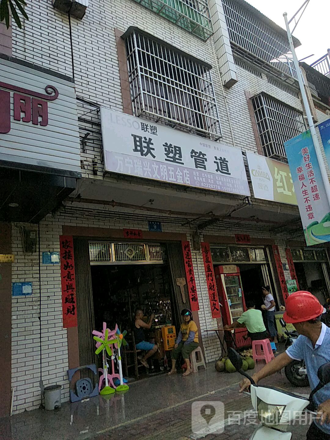 万宁瑞兴文明五金店