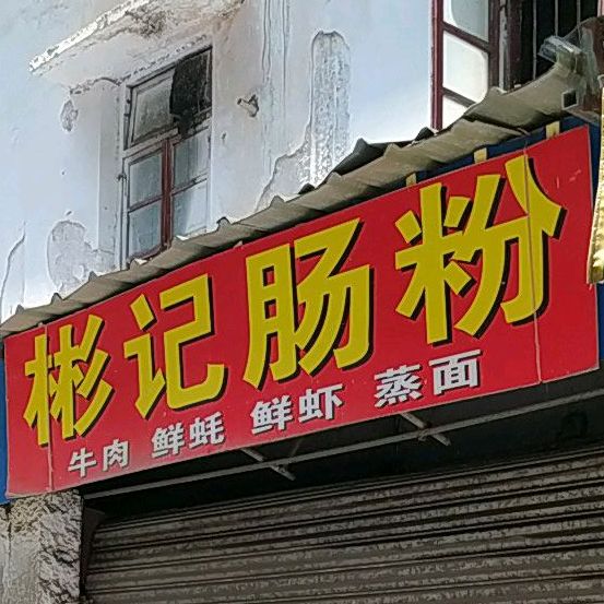 彬季肠粉(西市适香路店)