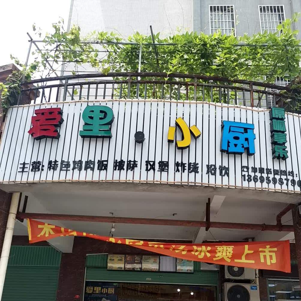 爱里小厨