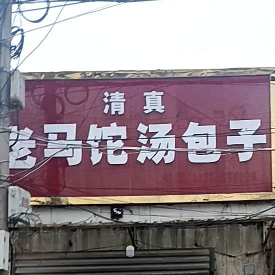老马佗汤包子