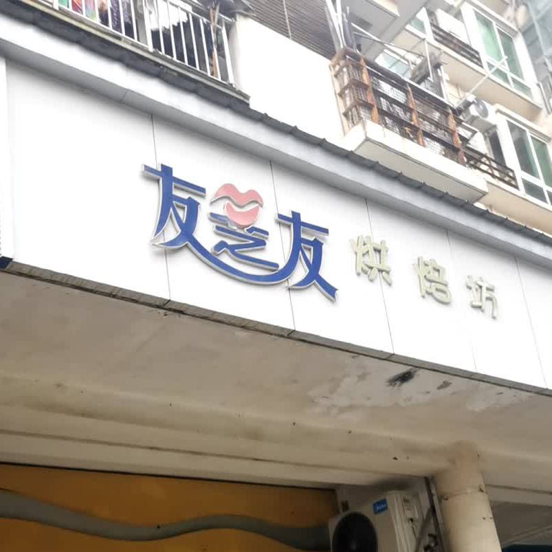 友芝友搜蛋糕店
