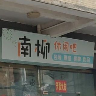 南柳休闲吧